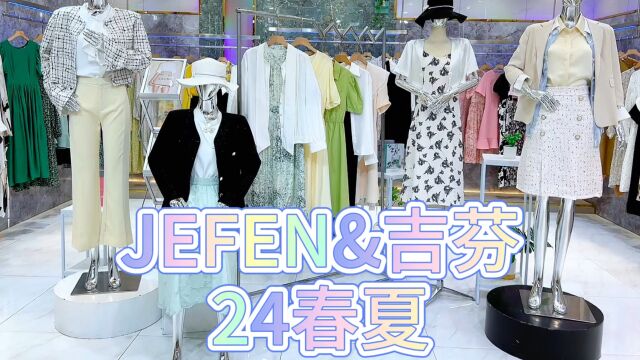 【JEFEN&吉芬】2024春夏,原创设计师品牌,让你尽显优雅气质