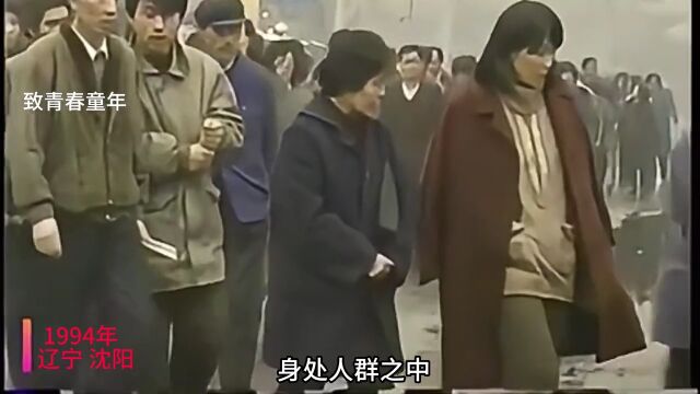 1994年,辽宁沈阳