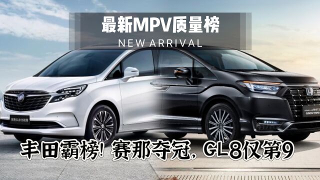 买车必看!最新MPV质量榜单出炉:丰田霸榜!赛那夺冠,GL8仅第9