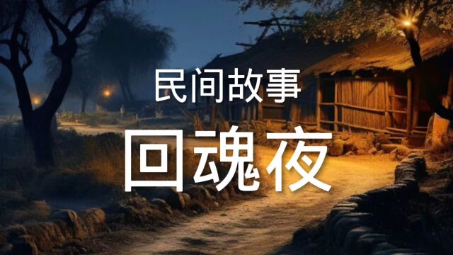 民间故事《回魂夜》