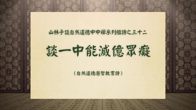 《谈一中能灭亿众痴》山林子谈自然道德中中禅系列组诗之三十二