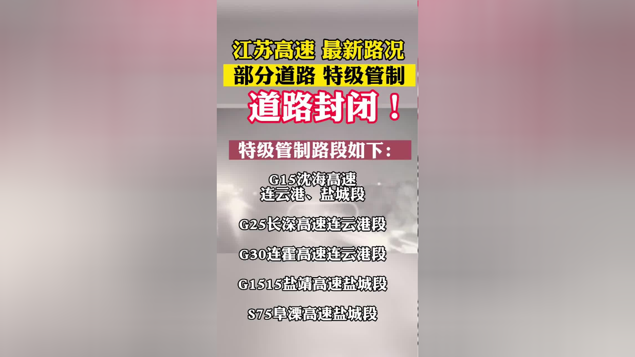 連雲港鹽城部分高速公路實行特級道路封閉交通管制措施