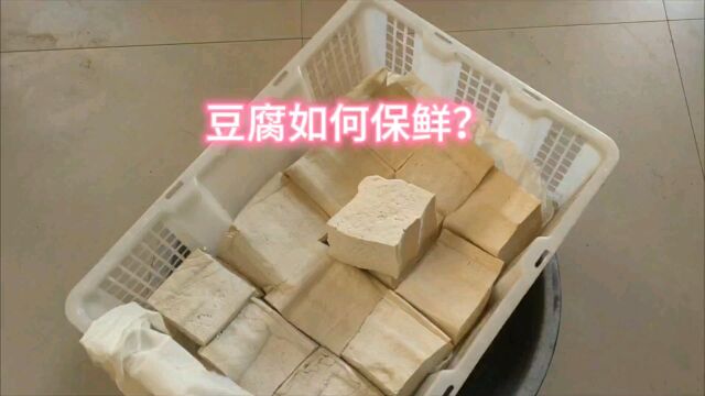 豆腐保鲜的正确方法