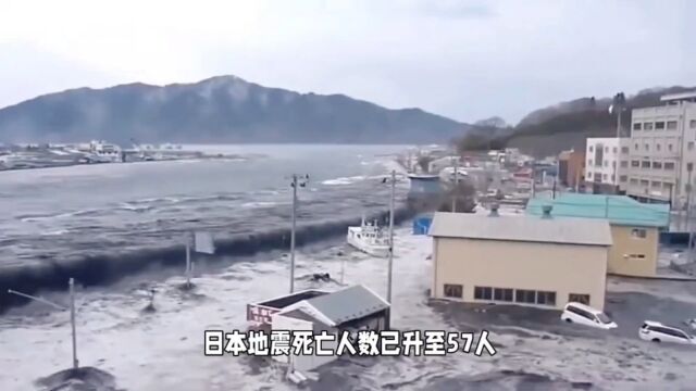 日本地震导致死亡人数升至57人