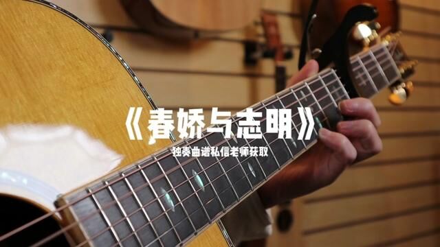 独奏曲谱在会员曲谱集里面#春娇与志明 #吉他独奏 #吉他改编 #吉他谱 #吉他教学