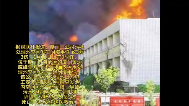 厦门一公司污水处理池空间发生闪爆事件致3死3伤