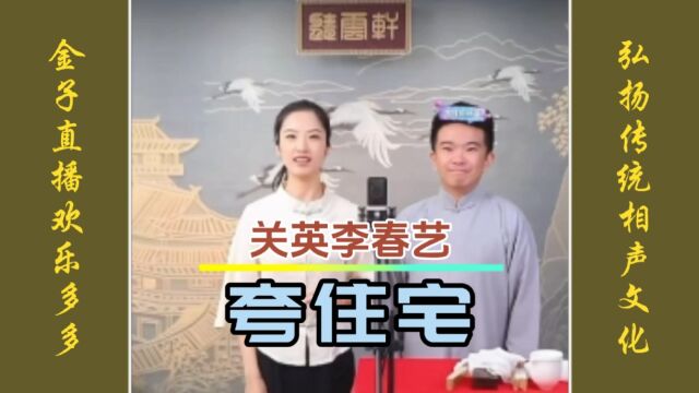 俩口子说相声的可不多见哦,这不关英李春艺来了,表演的传统相声《夸住宅》太精彩了!