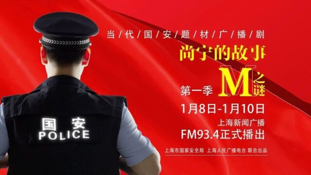 无声风暴中的国安之盾 | 系列广播剧《尚宁的故事》开播