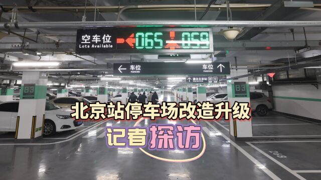 视频|春运首日火车票开卖,北京站停车场改造升级,记者探访