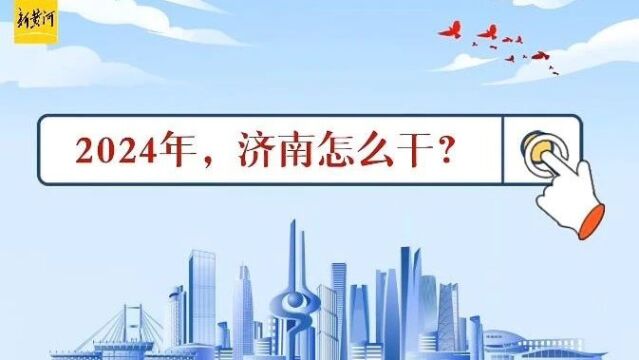 2024年济南怎么干?与你我都有关!