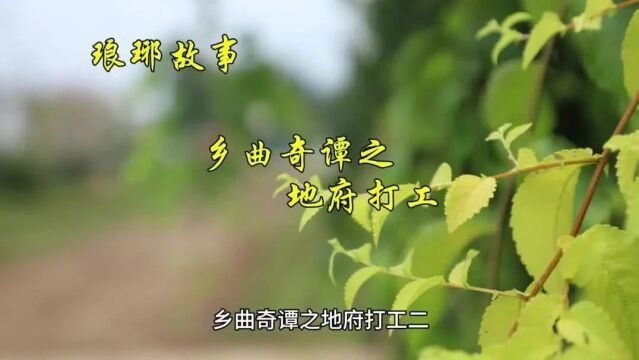 琅琊故事 | 乡曲奇谭之地府打工