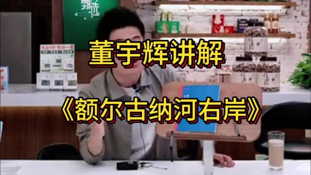 董宇辉讲额尔古纳河右岸,就如听远方的朋友讲述人生故事一般