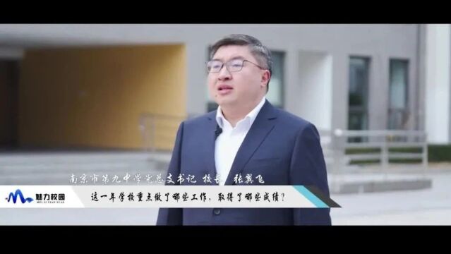 2023这一年丨南京市第九中学书记 校长张翼飞:博雅尚美,向高品质高中不断迈进!