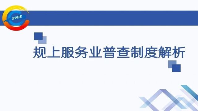 经济普查微课堂:规上服务业普查制度详解