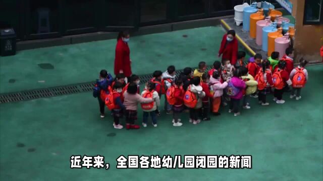 幼儿园关停潮:优胜劣汰与托幼一体化