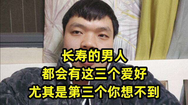 长寿的男人,都会有这三个爱好,尤其是第三个你想不到