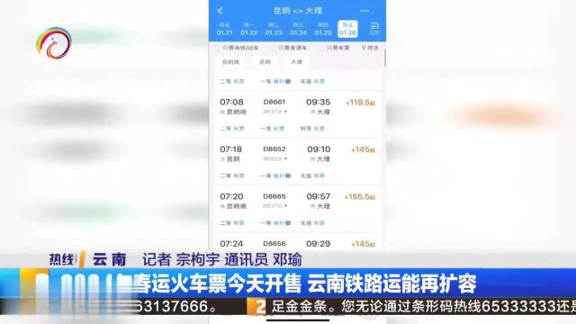 2024年春运火车票今天开售云南铁路运能再扩容