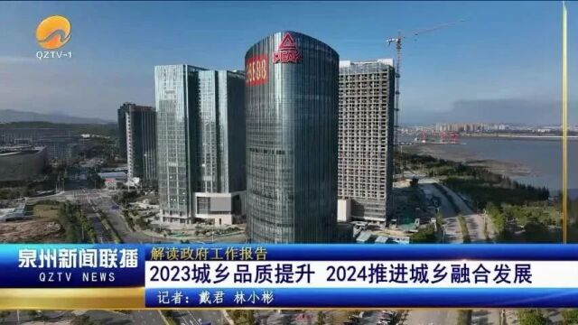 2023城乡品质提升 2024推进城乡融合发展