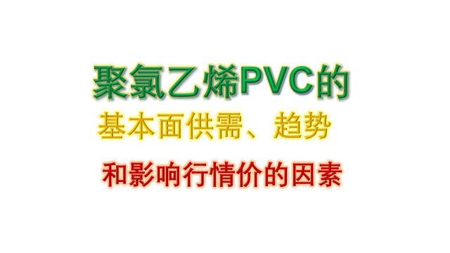 聚氯乙烯PVC的基本面供需、趋势和影响行情价的因素