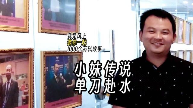 苏轼1000个故事:小妹传说,单刀赴水 苏轼1000个故事:1077年徐州遇黄河洪水.一夕,小妹得梦.梦见黄河赤龙至其室.