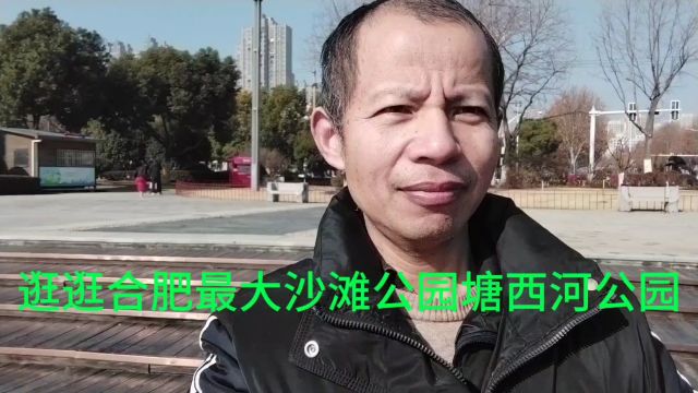 逛逛合肥最大沙滩公园塘西河公园