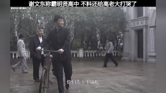 第5集|谢文东