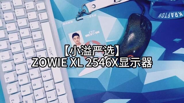 卓威XL 2546X显示器测评 关于ZOWIE的显示器,还是那句话,喜欢的人很喜欢,不喜欢的人也喜欢不来