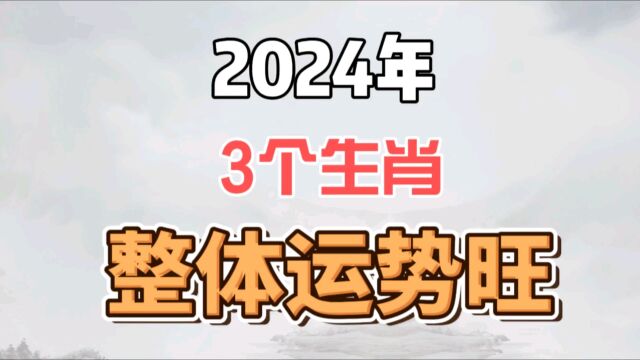 2024年整体运势爆棚的3个生肖!