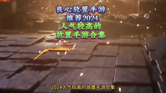 良心放置手游 推荐2024人气较高的放置手游合集