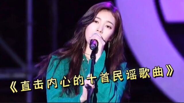 盘点十首民谣歌曲中的天花板,最后一首唱出了多少人的心声