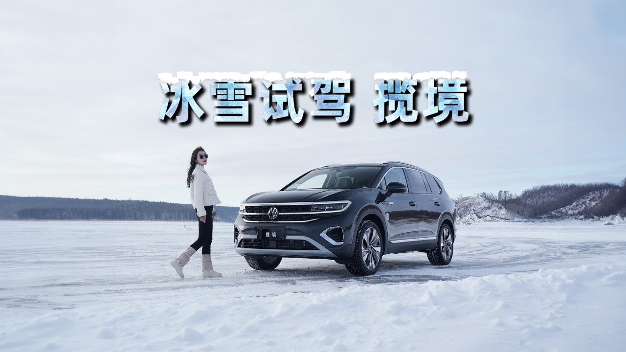 油电并驱众享冰雪和一汽大众揽境的冰雪体验之旅