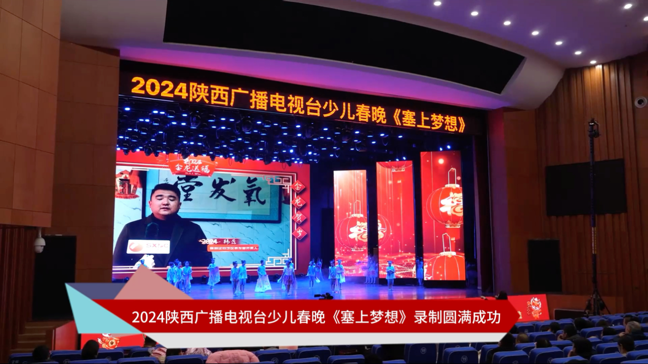 陕西八套少儿春晚2021图片