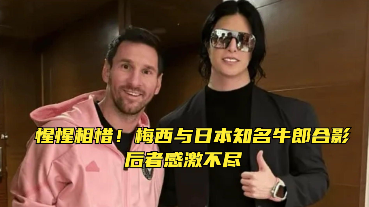 梅西与日本知名牛郎合影,后者感激不尽