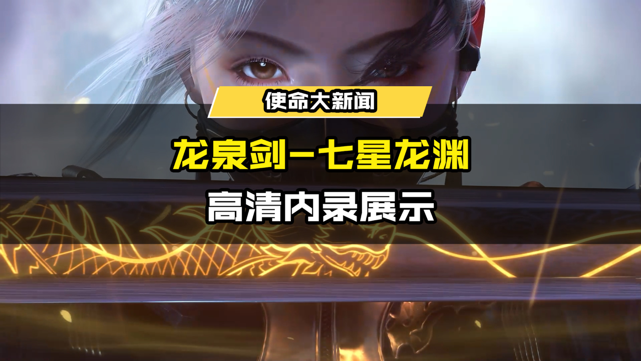 传说级武器【龙泉剑-七星龙渊】高清内录展示!