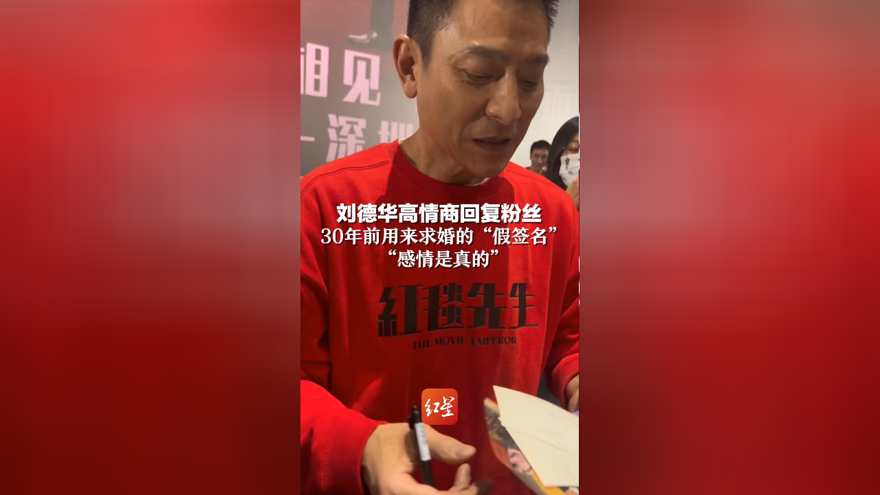 刘德华高情商回复粉丝30年前用来求婚的"假签名":"感情是真的"