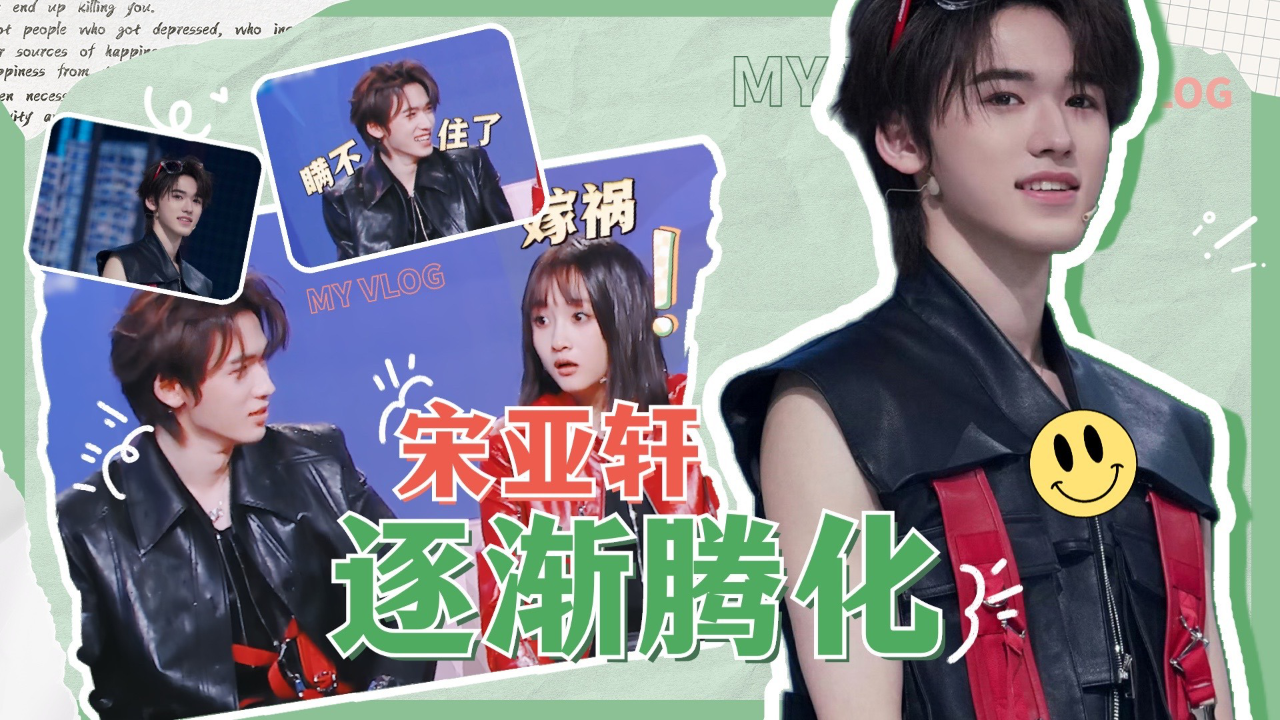 宋亚轩逐渐腾化!关晓彤直呼他就是颠公!|王牌对王牌8