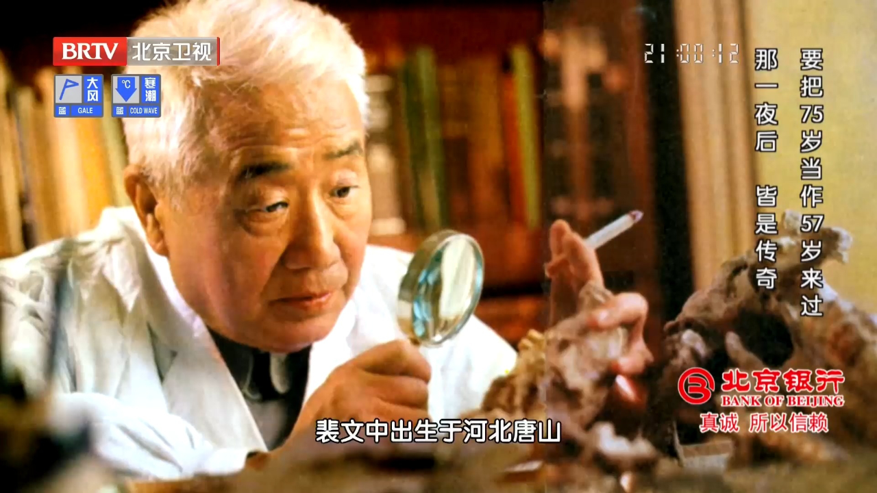 在父亲的教育下, 裴文中从小就立志,以挽救民族危亡为己任