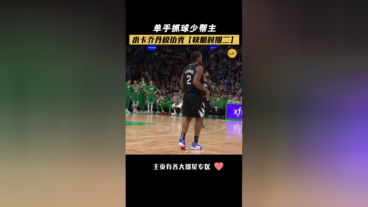 单手抓球!伦纳德乔丹模仿秀,不愧为被称为少帮主的男人!