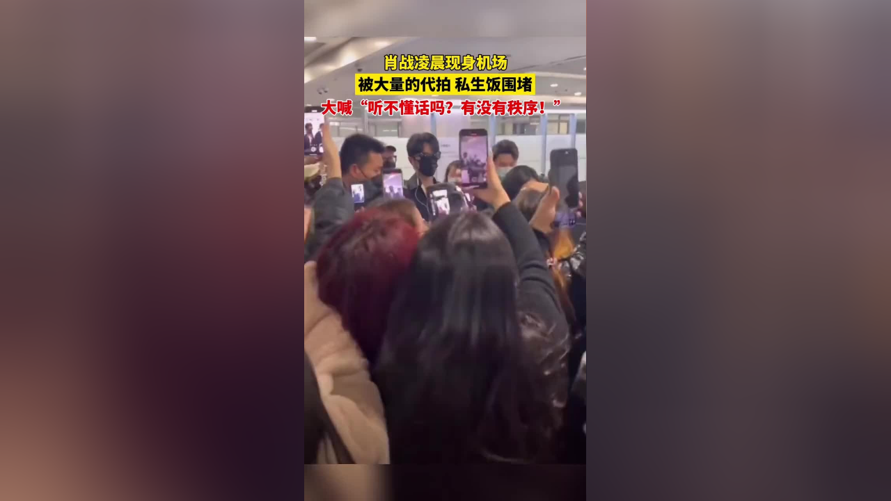 肖战凌晨现身机场,被大量的代拍 私生饭围堵,大喊"听不懂话吗?
