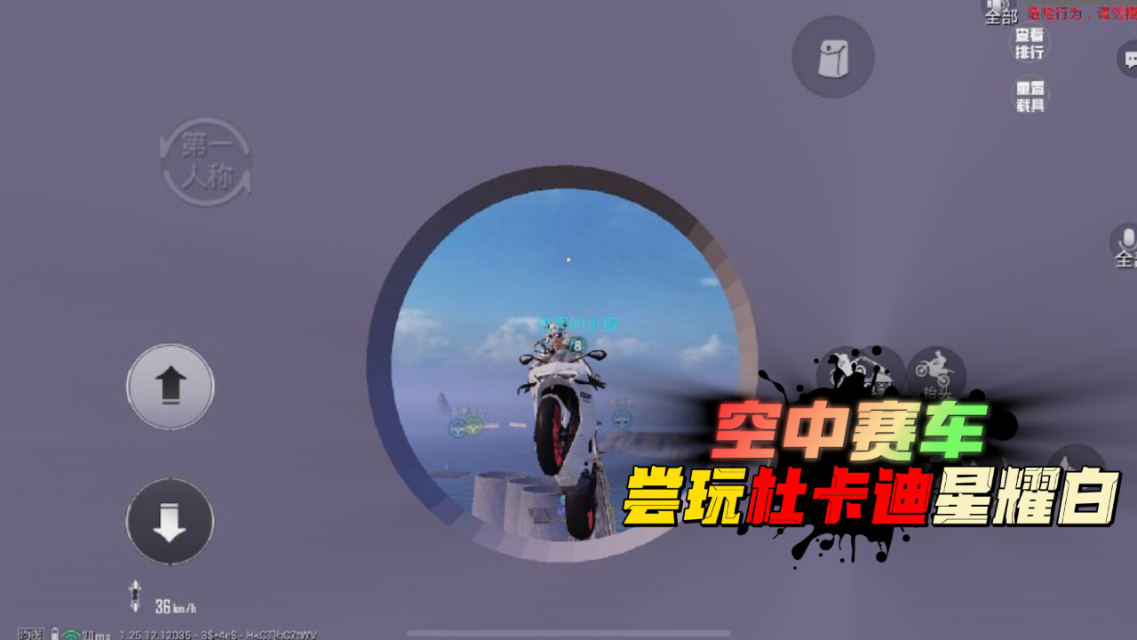 和平精英:绿洲启元,空中赛车模式,试骑杜卡迪星耀白通关!