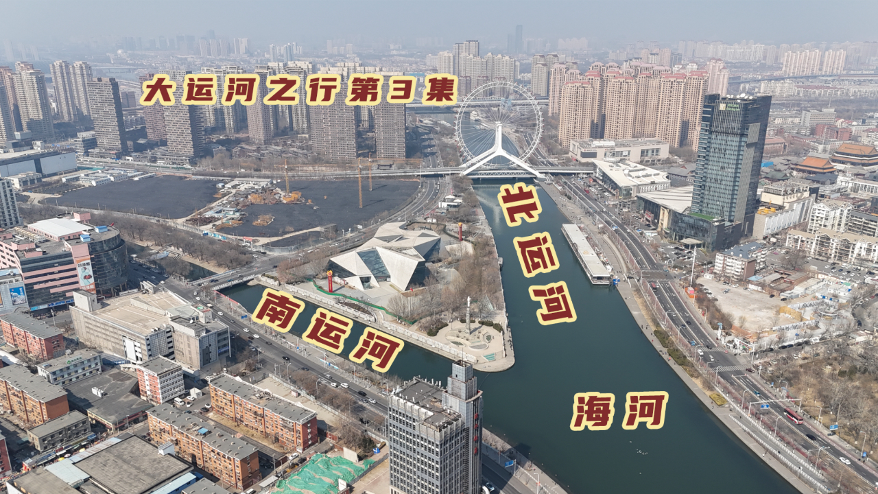 实拍天津,漕运拉来的大城市繁华了600年,看大运河如何跨越海河