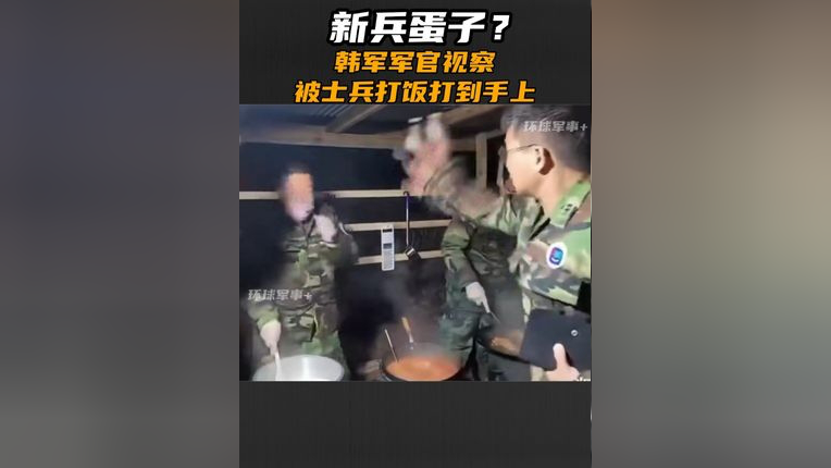 新兵蛋子?韩军军官视察 被士兵打饭打到手上