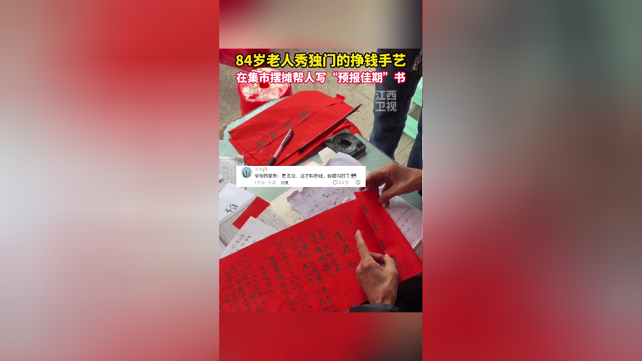 84岁老人秀独门的挣钱手艺,在集市摆摊帮人写"预报佳期"书