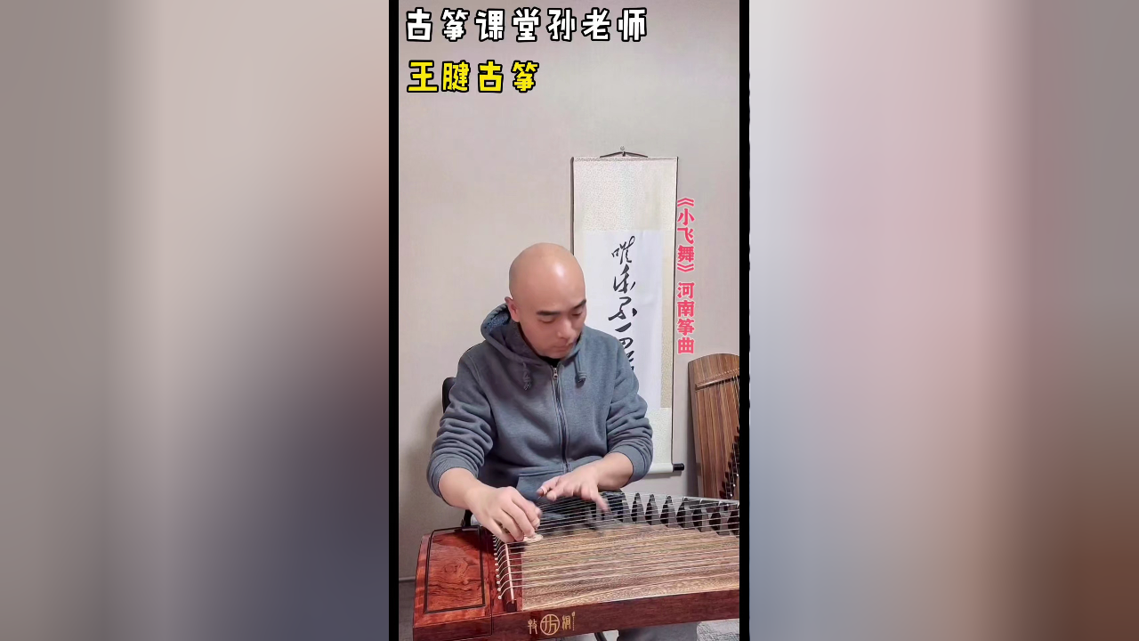 王腱古筝曲《小飞舞》,河南筝曲,韵味十足,真是太地道了