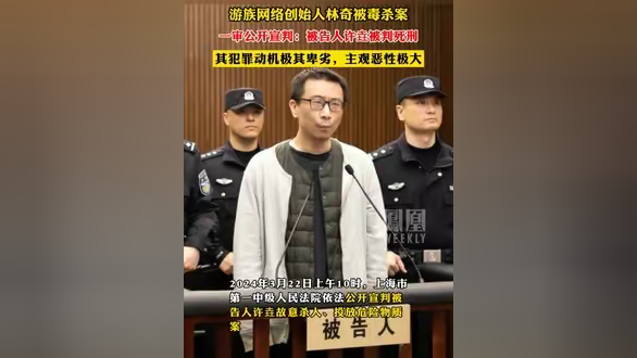 游族网络创始人林奇被毒杀案,一审公开宣判:被告人许垚被判死刑,其