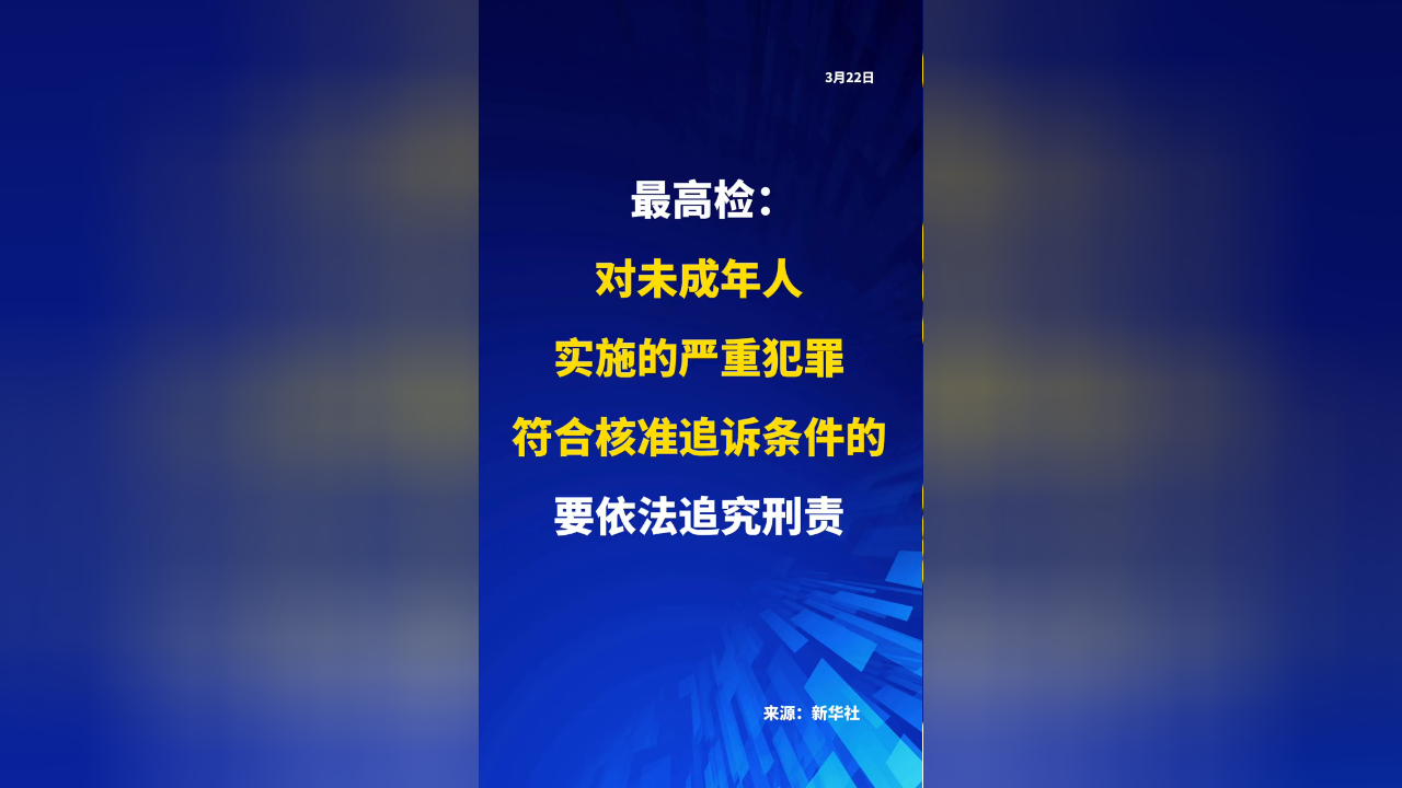 对未成年人实施的严重犯罪符合核准追诉条件的要依法追究刑责