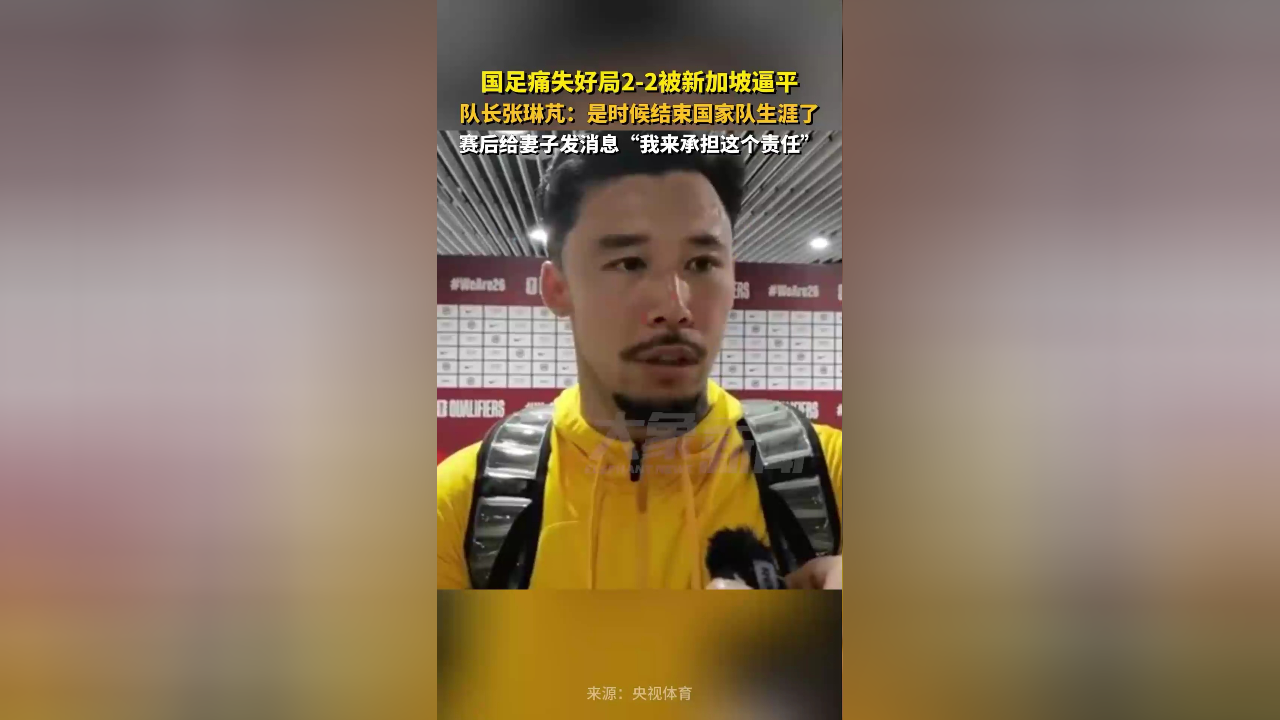 国足2:2新加坡赛后采访,张琳芃:是时候结束国家队生涯了
