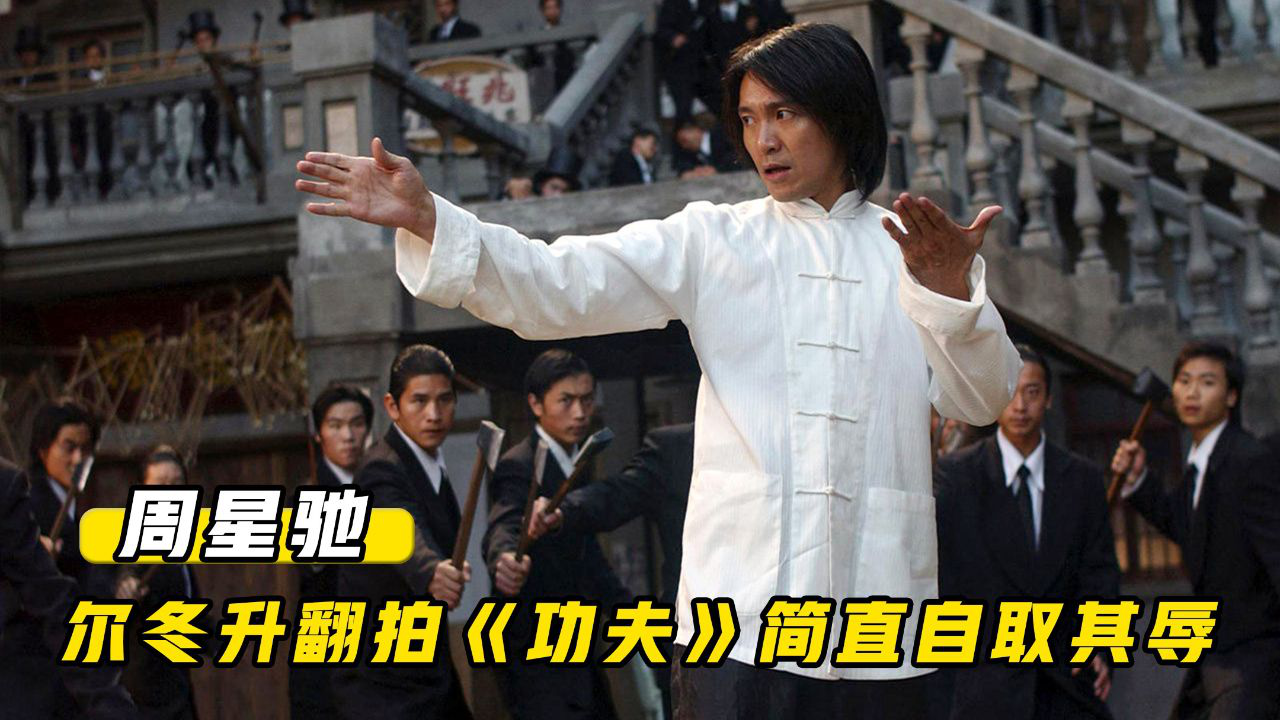 直到看见尔冬升翻拍星爷的《功夫》,才发现什么才叫做"降维打击"