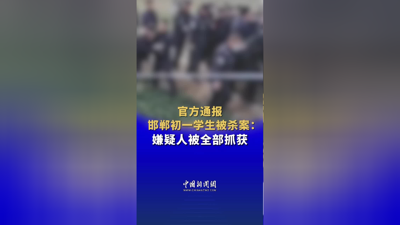河北邯郸市肥乡区初一学生王某某被杀害 涉案犯罪嫌疑人被全部抓获