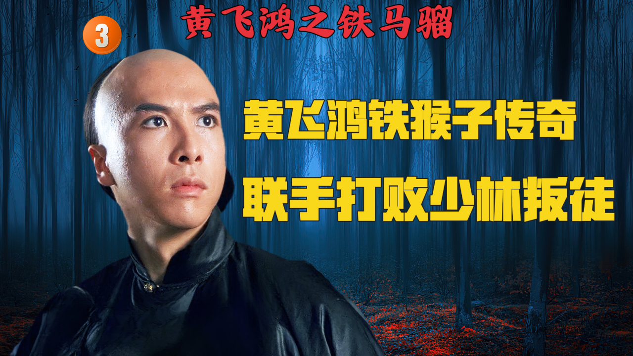 黄飞鸿铁猴子传奇,联手打败少林叛徒
